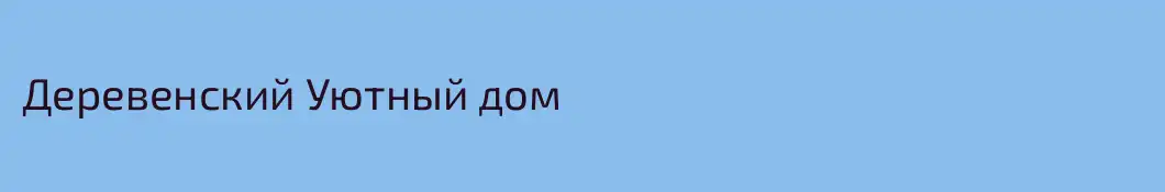 Деревенский Уютный дом